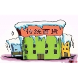 關店!注銷!清貨!傳統百貨如何破局蝶變?_鳳凰資訊
