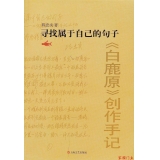 陳忠實《白鹿原》創作手記：尋找屬于自己的句子