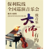 別克大師系列·2016重慶大劇院精品演出季盛大啟幕